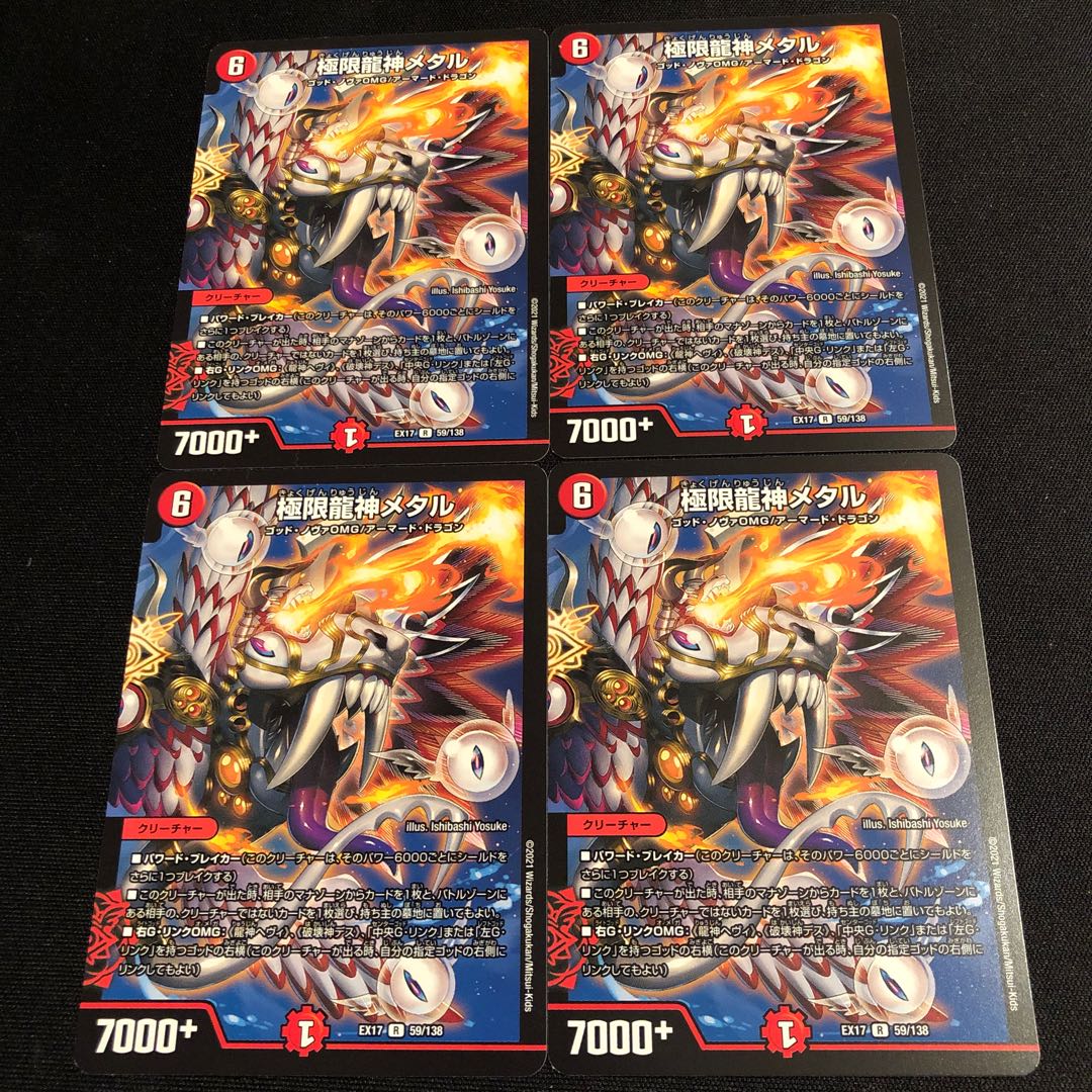 極限龍神メタル