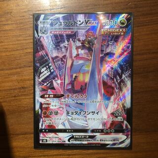 ポケモンカード ジュラルドンVMAX CSR 1枚
