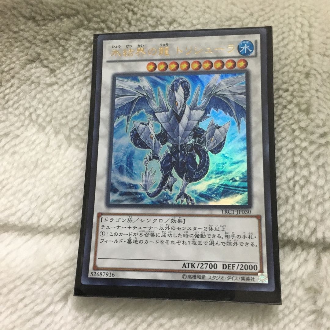 氷結界の龍　トリシューラ