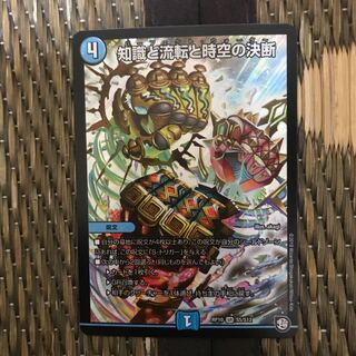 知識と流転と時空の決断