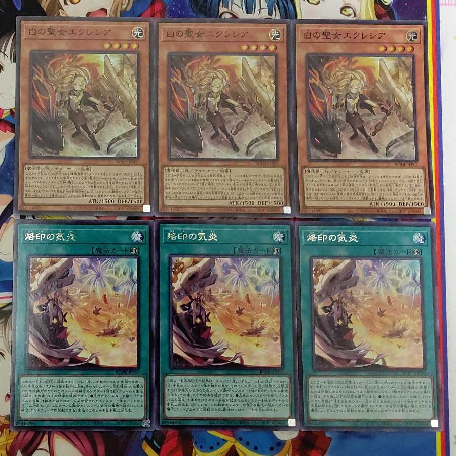 白の聖女エクレシア3枚と烙印の気炎