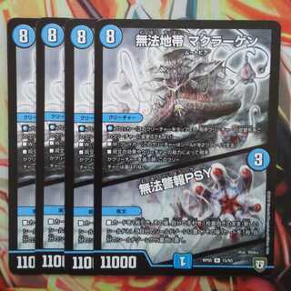 無法地帯 マクラーゲン/無法警報PSY 四枚セット