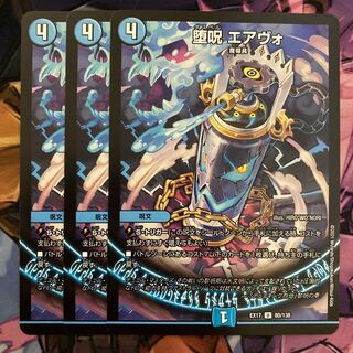 堕呪 エアヴォ　3枚