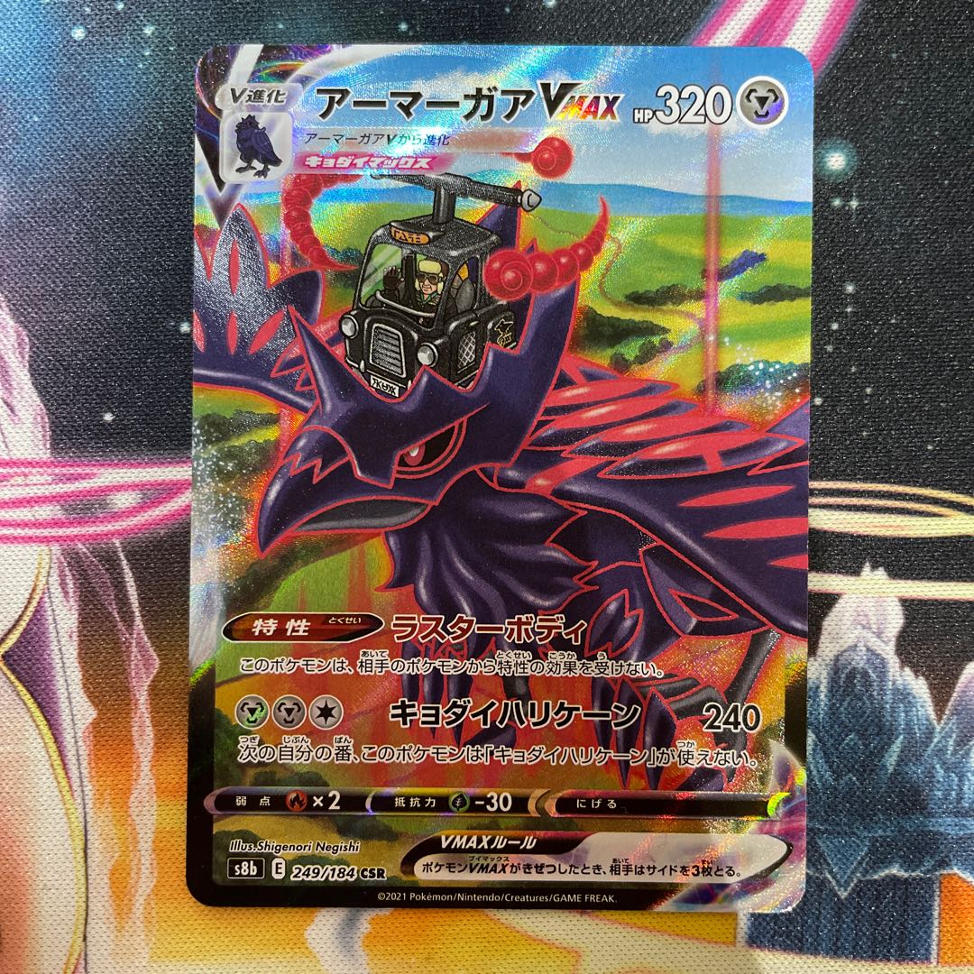 アーマーガアVMAX CSR