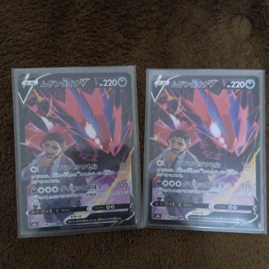 ムゲンダイナV CSR　2枚セット