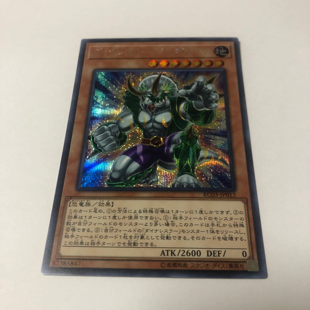 ダイナレスラー・パンクラトプス シークレットレア