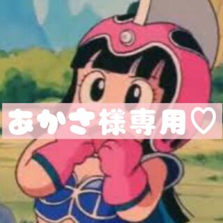 あかさ様専用♡