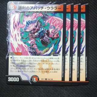 デュエマ　勝利のアパッチウララー　デュエルマスターズ 1枚