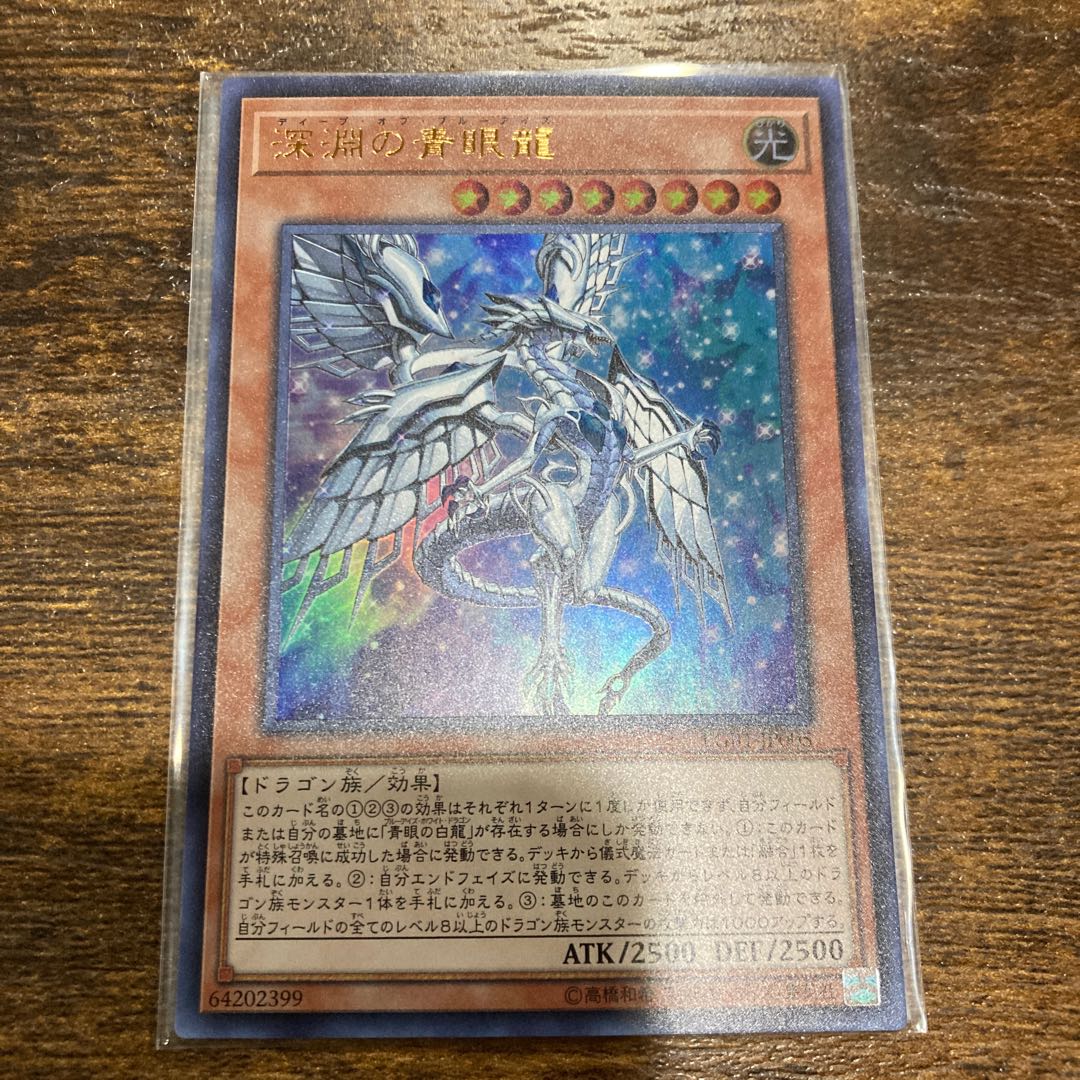 深淵の青眼龍 ウルトラレア