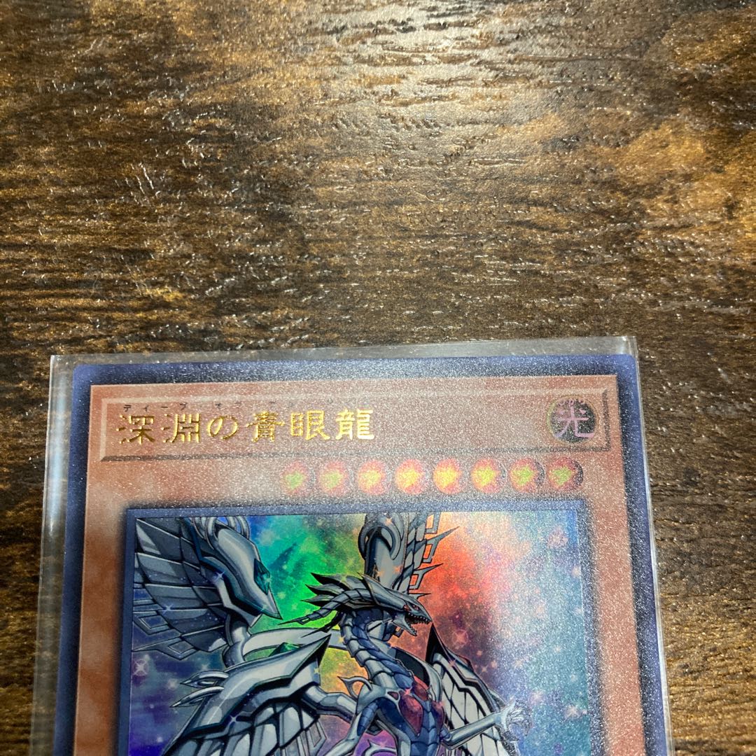 深淵の青眼龍 ウルトラレア