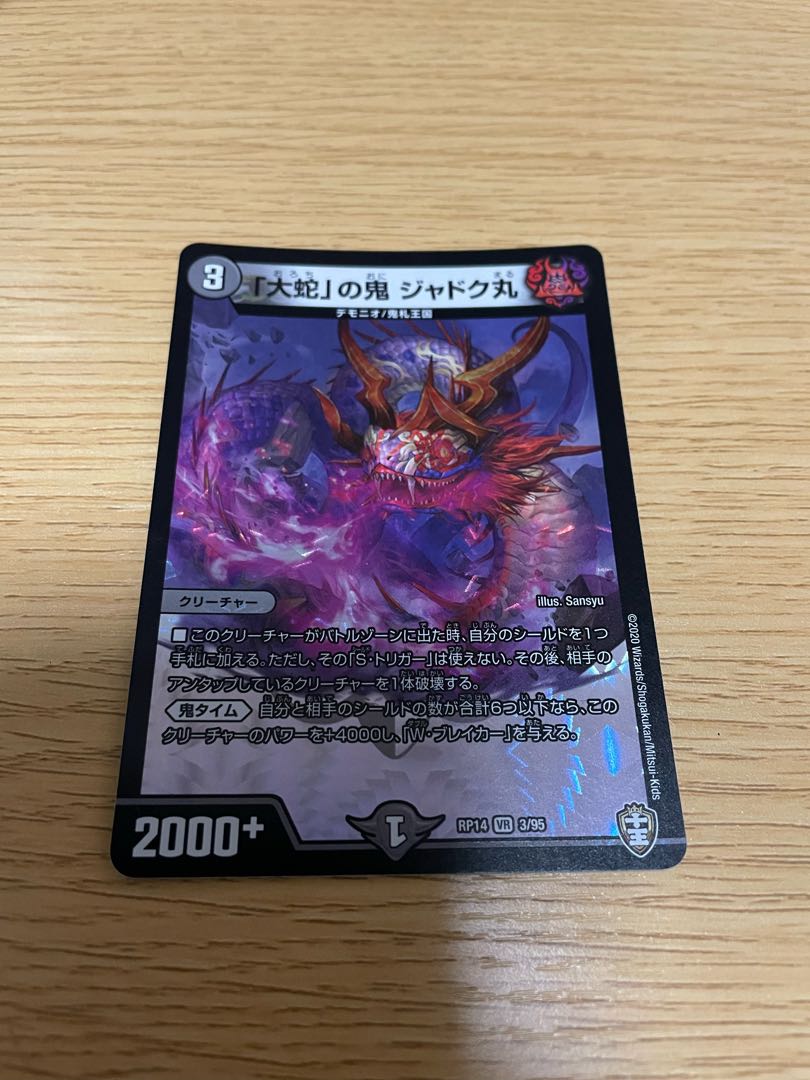 「大蛇」の鬼 ジャドク丸