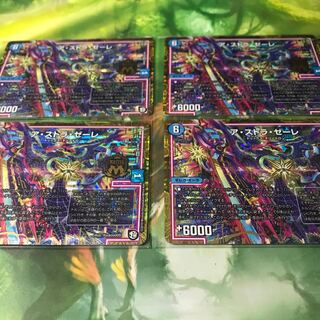 アストラゼーレ  ４枚セット