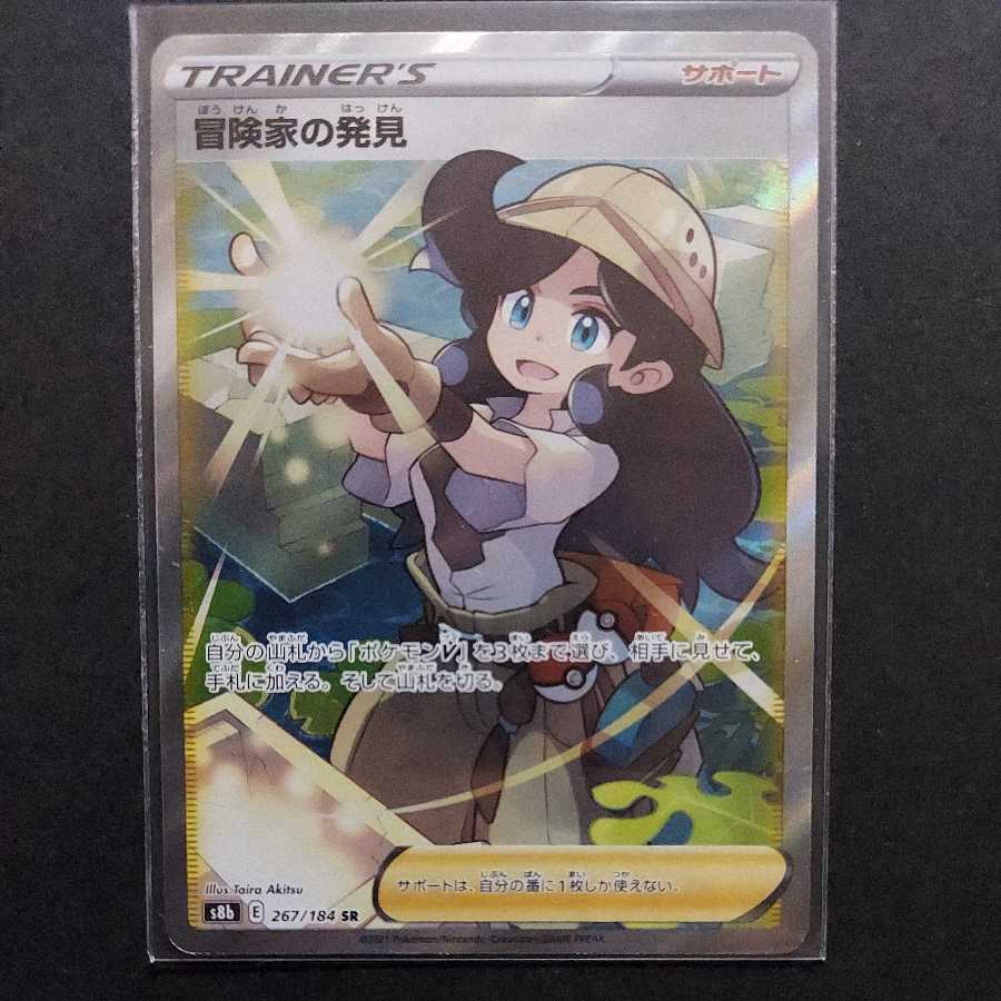 冒険家の発見 SR