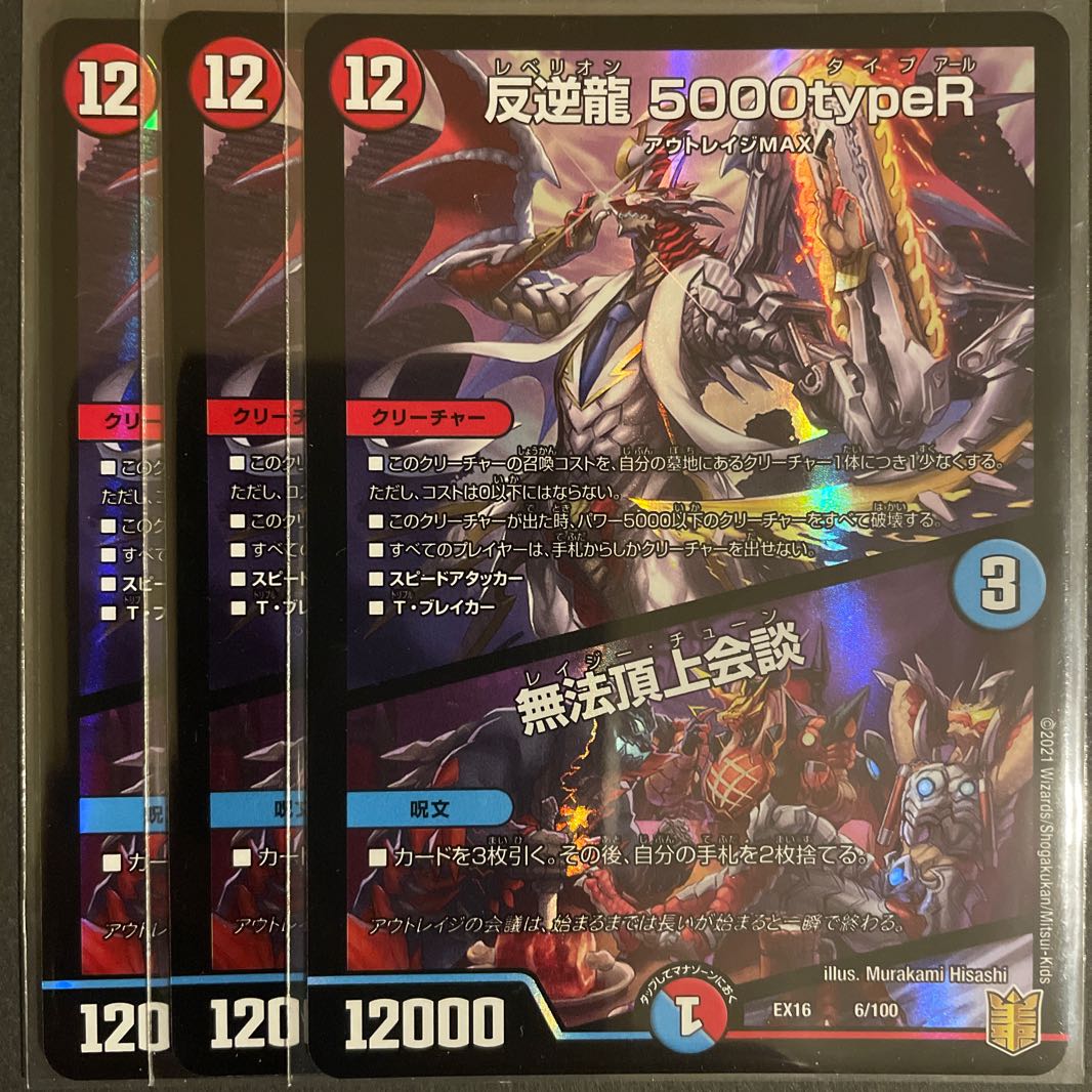 反逆龍 5000typeR|無法頂上会議 3枚セット