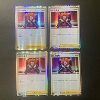 ボスの指令[フラダリ]×4枚