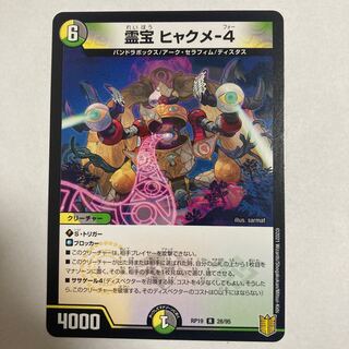 デュエルマスターズ　霊宝 ヒャクメ-4 R