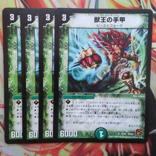 獣王の手甲 四枚セット