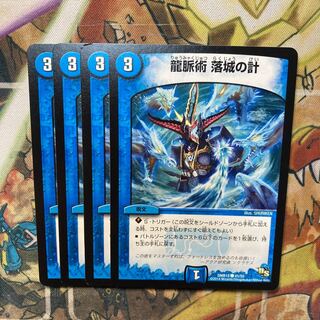 龍脈術 落城の計　4枚セット