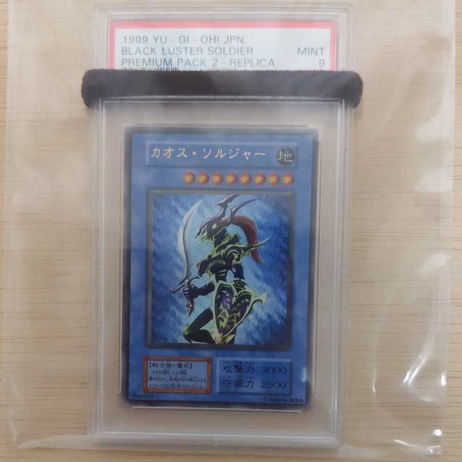 専用出品 カオス・ソルジャー ウルトラレア 初期 PSA9 遊戯王