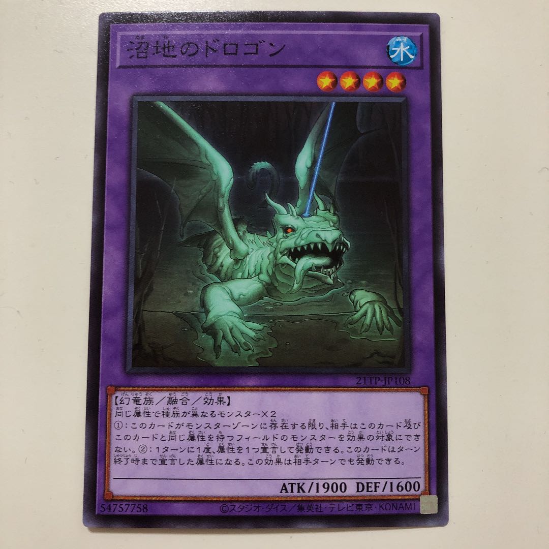 遊戯王 沼地のドロゴン　ノーマル