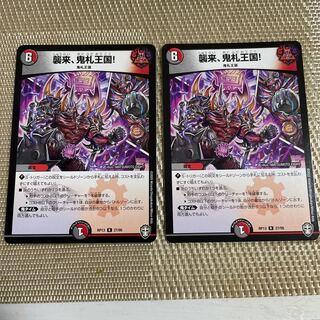 襲来、鬼札王国! R