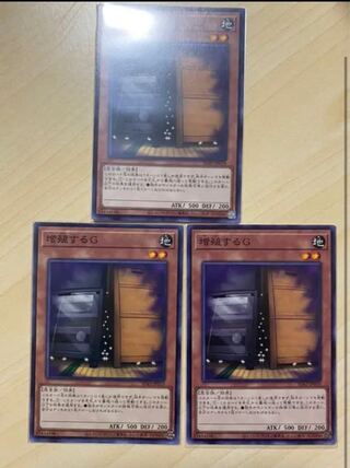 増殖するg ノーマル3枚