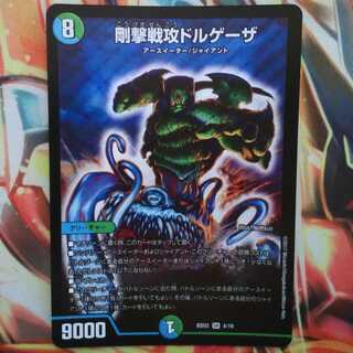 剛撃戦攻ドルゲーザ