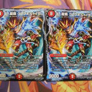 王・龍覇グレンモルト「刃」２枚セット