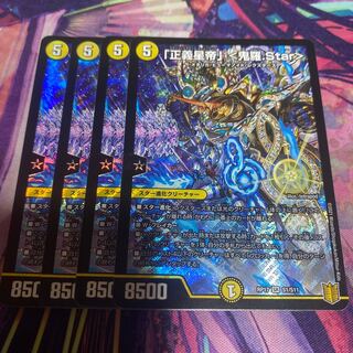 「正義星帝」 <鬼羅.Star>