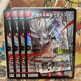 燃える革命 ドギラゴン　4枚セット