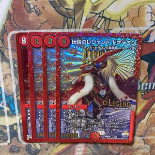 伝説のレジェンド ドギラゴン　4枚セット