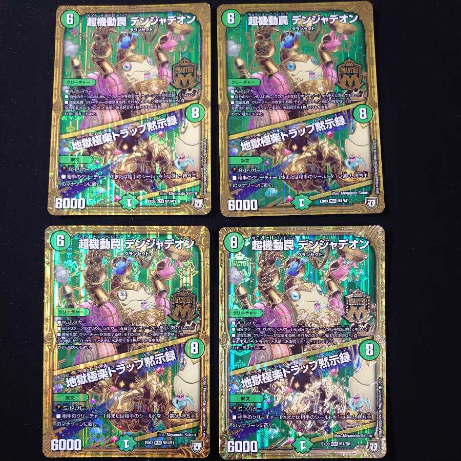 超機動罠 デンジャデオン|地獄極楽トラップ黙示録 4枚