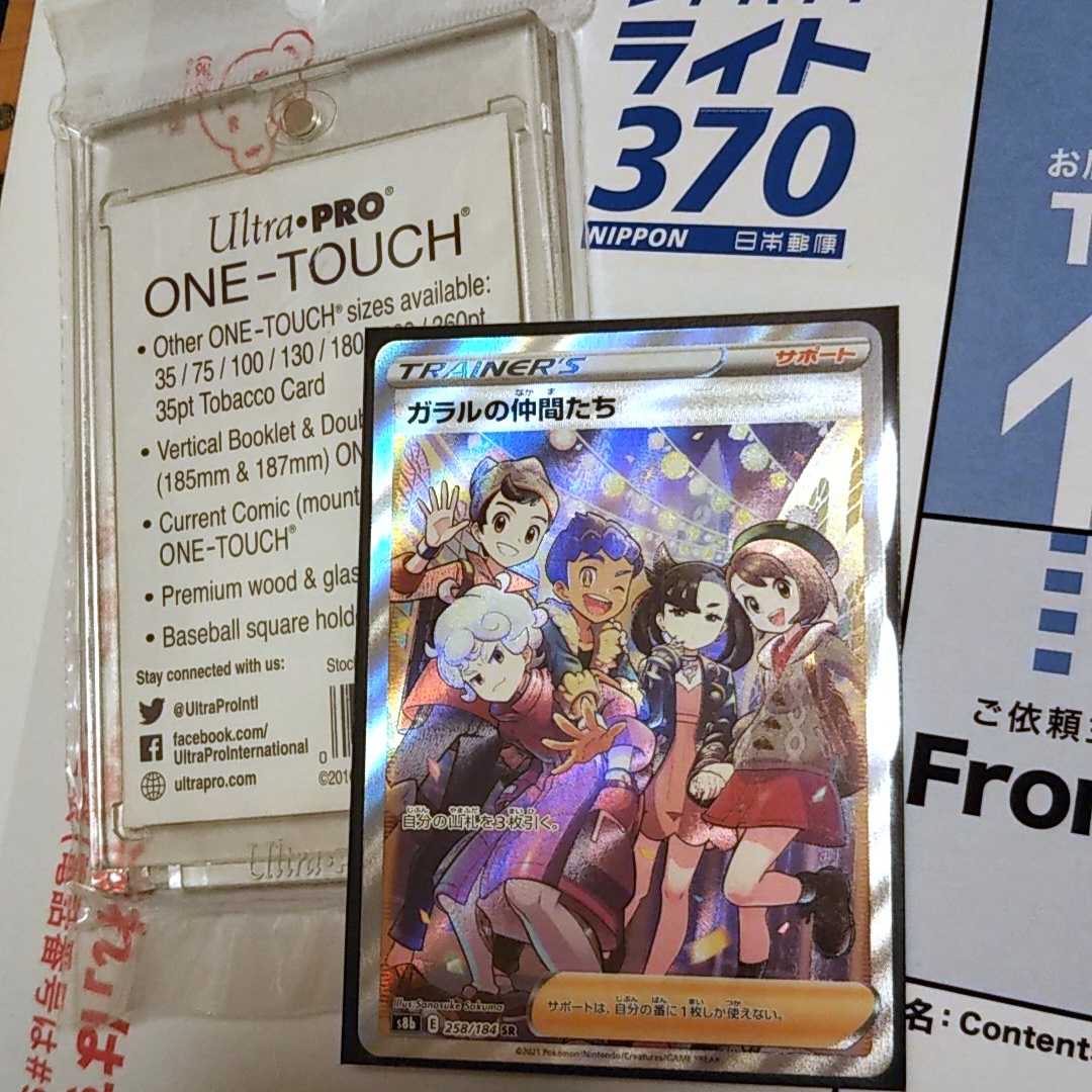 ガラルの仲間たち 258/184 SR