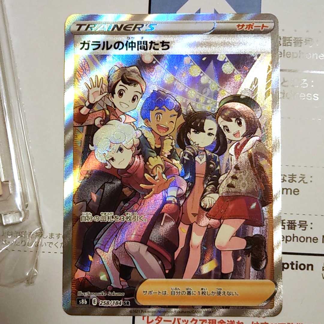 ガラルの仲間たち 258/184 SR