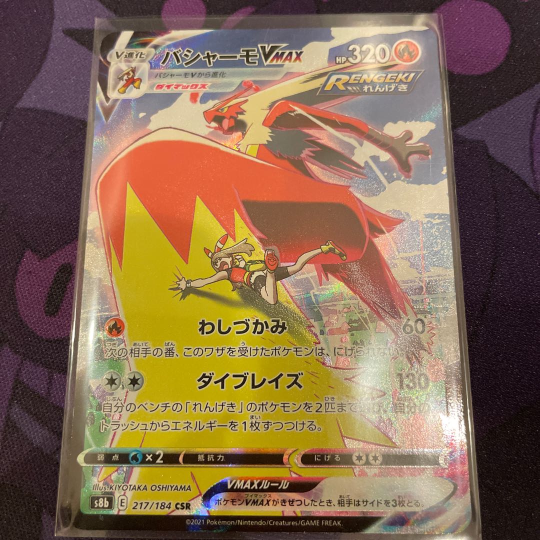 バシャーモVMAX CSR