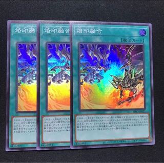 烙印融合 スーパー3枚