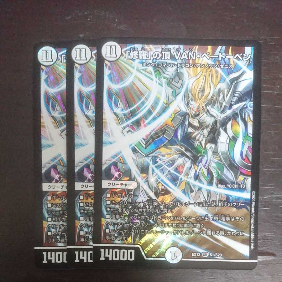 「修羅」の頂 VAN・ベートーベン × 3