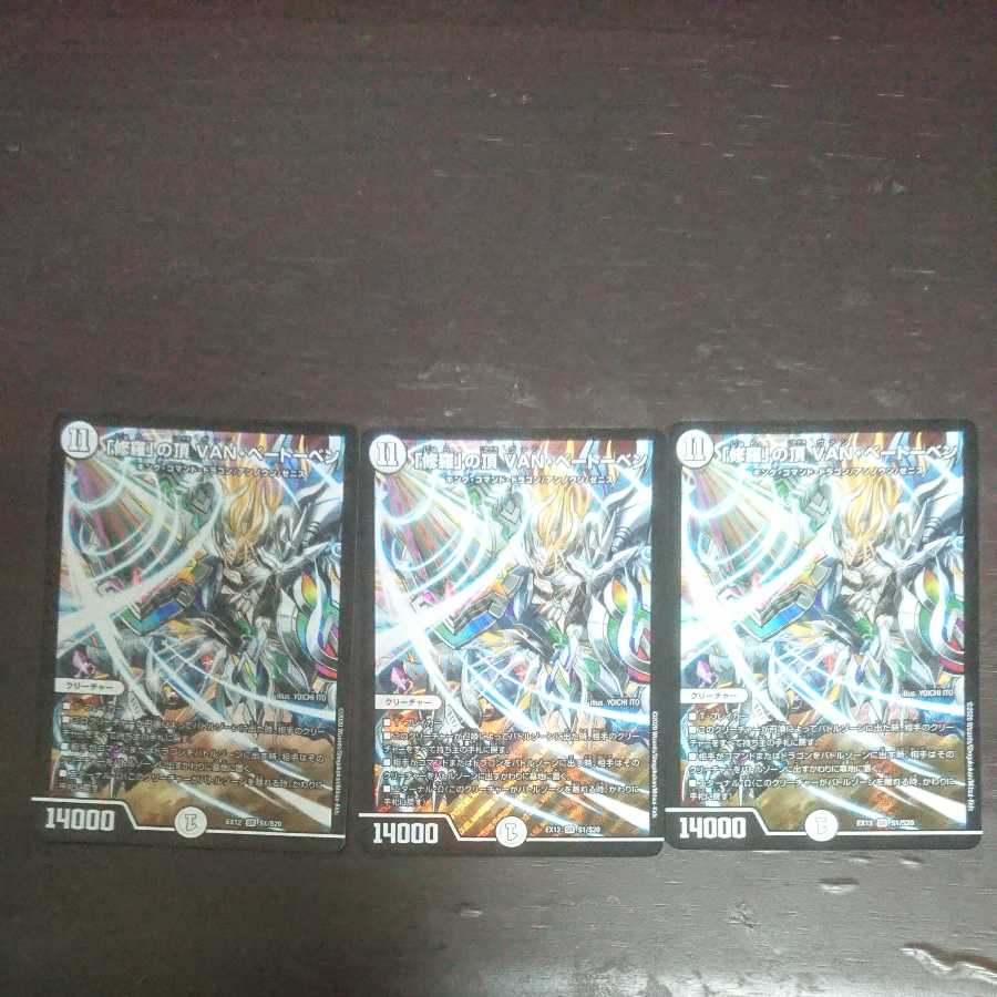 「修羅」の頂 VAN・ベートーベン × 3