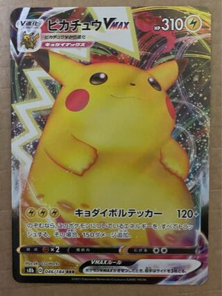 vMAXピカチュウ