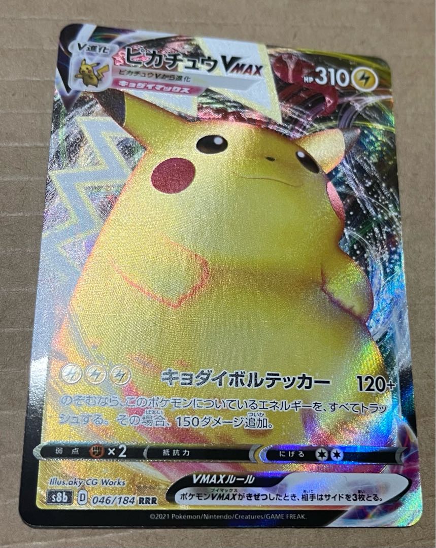 vMAXピカチュウ