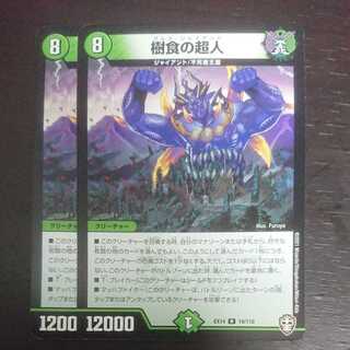 樹食の超人 × 2