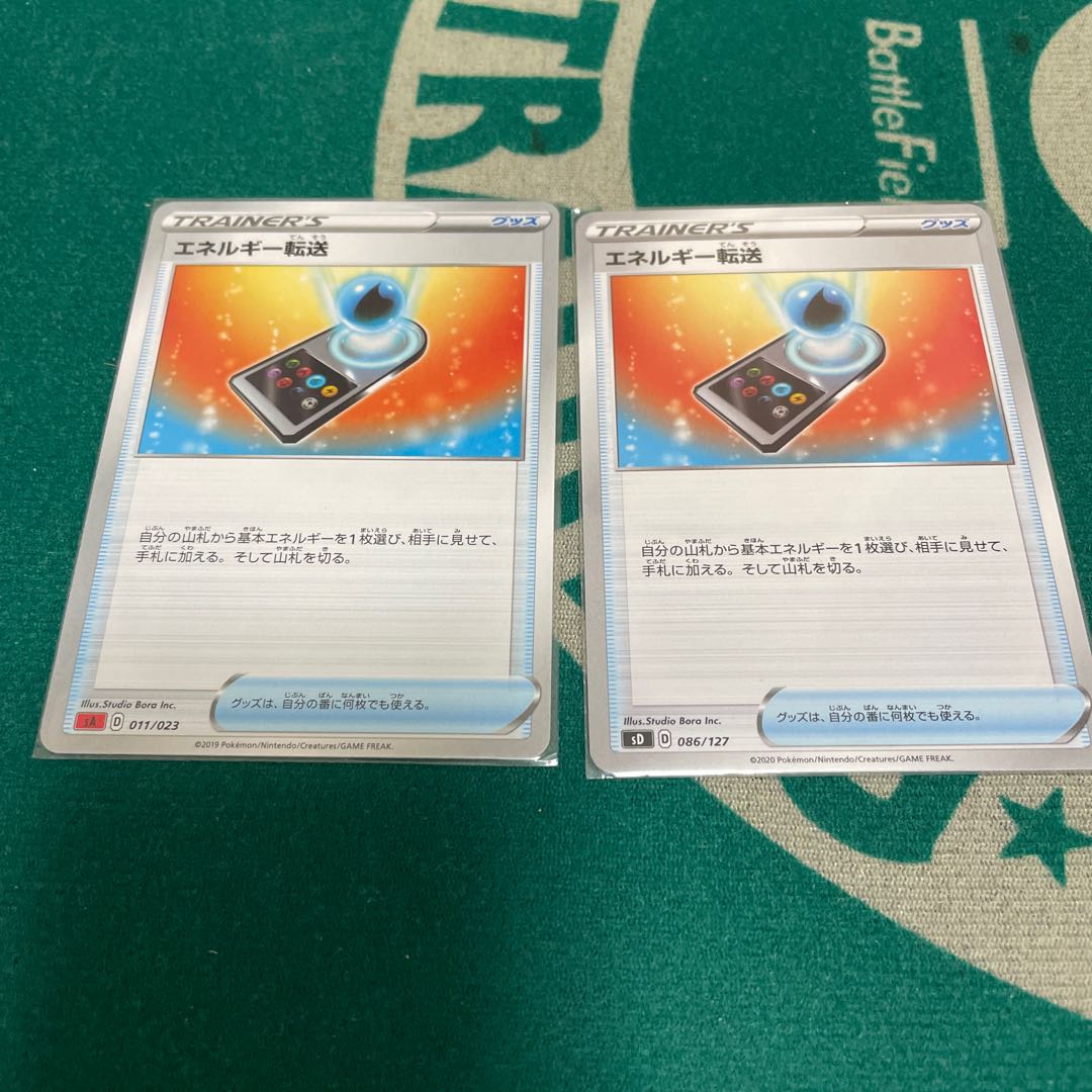 エネルギー転送 2枚セット