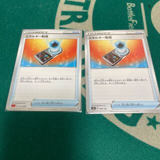 エネルギー転送　2枚セット