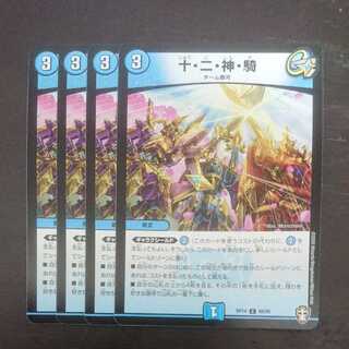 十・二・神・騎 × 4