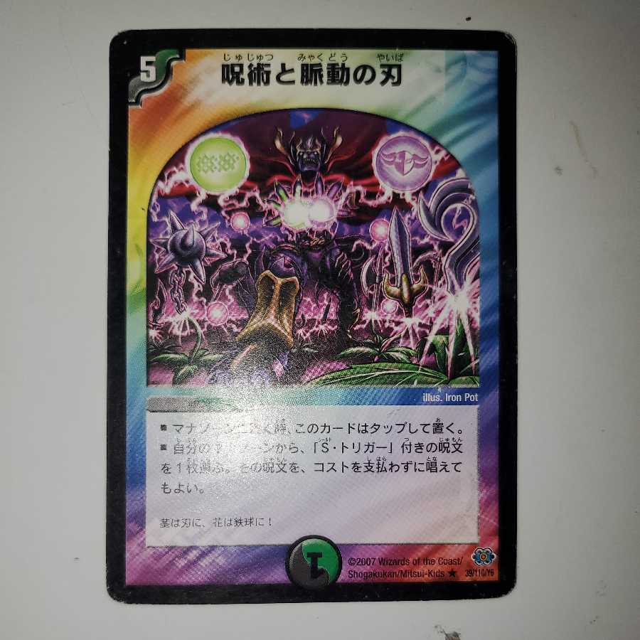 呪術と脈動の刃