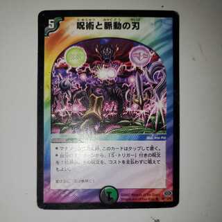 呪術と脈動の刃