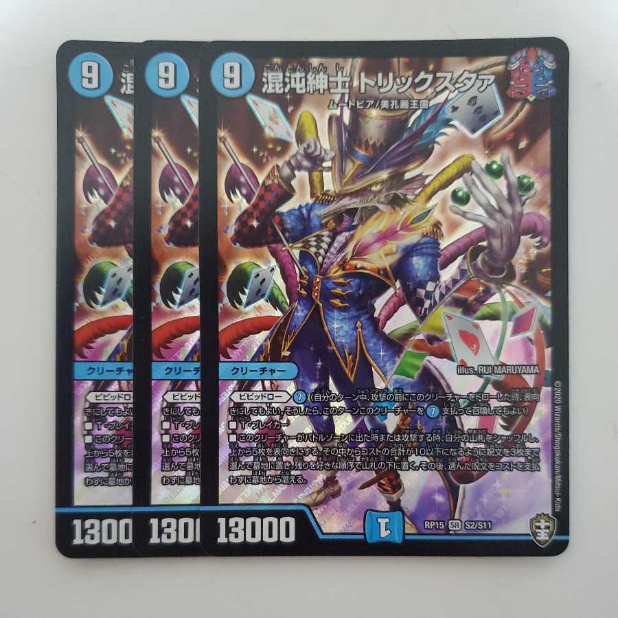 混沌紳士 トリックスタァ 3枚セット