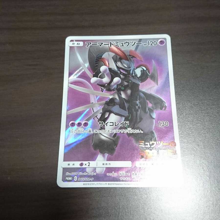 アーマードミュウツー