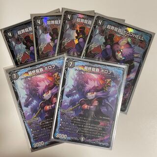 最終龍覇 ボロフ　超罪龍覇 ボロフHELL