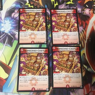 MANGANO-CASTLE！ 4枚